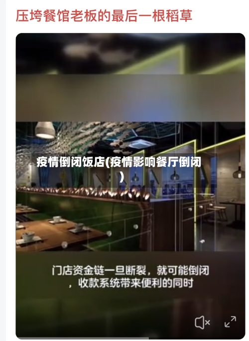 疫情倒闭饭店(疫情影响餐厅倒闭)-第2张图片