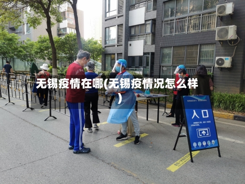 无锡疫情在哪(无锡疫情况怎么样)