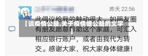 【谈疫情公益,关于疫情做公益的文字】-第2张图片