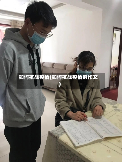 如何抗战疫情(如何抗战疫情的作文)-第2张图片