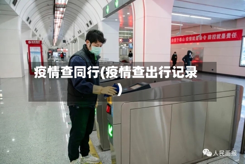 疫情查同行(疫情查出行记录)-第2张图片