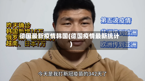 德国最新疫情韩国(德国疫情最新统计)