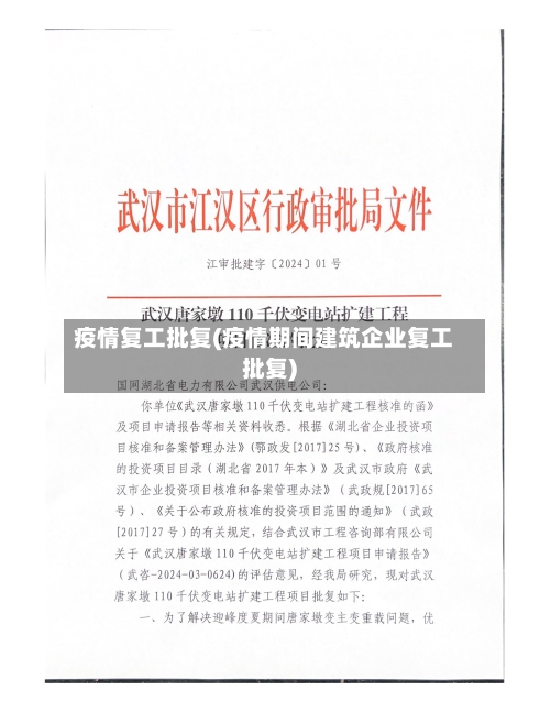 疫情复工批复(疫情期间建筑企业复工批复)