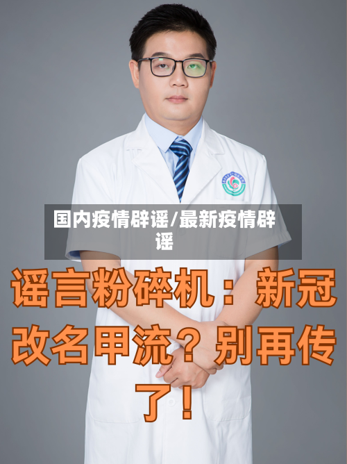 国内疫情辟谣/最新疫情辟谣-第2张图片