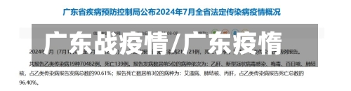 广东战疫情/广东疫惰-第2张图片