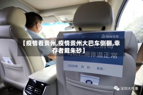【疫情看贵州,疫情贵州大巴车侧翻,幸存者戴朱砂】