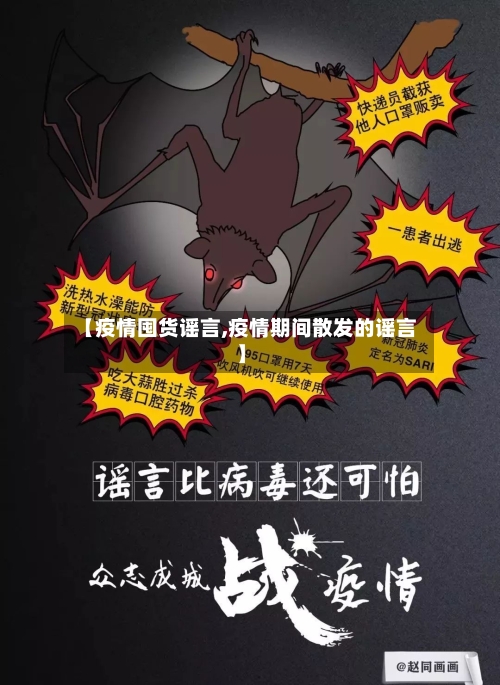 【疫情囤货谣言,疫情期间散发的谣言】-第2张图片