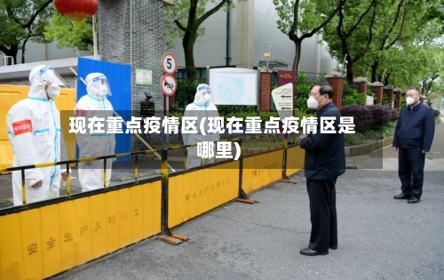 现在重点疫情区(现在重点疫情区是哪里)-第2张图片