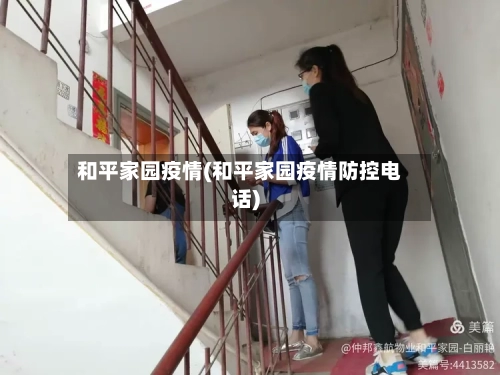 和平家园疫情(和平家园疫情防控电话)-第2张图片