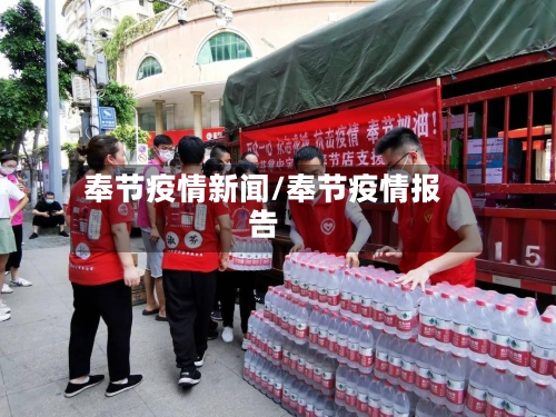 奉节疫情新闻/奉节疫情报告