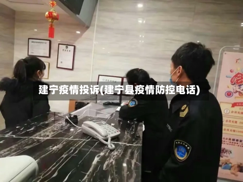 建宁疫情投诉(建宁县疫情防控电话)