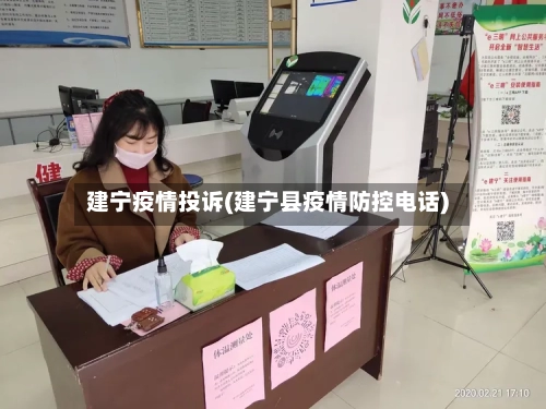 建宁疫情投诉(建宁县疫情防控电话)-第2张图片