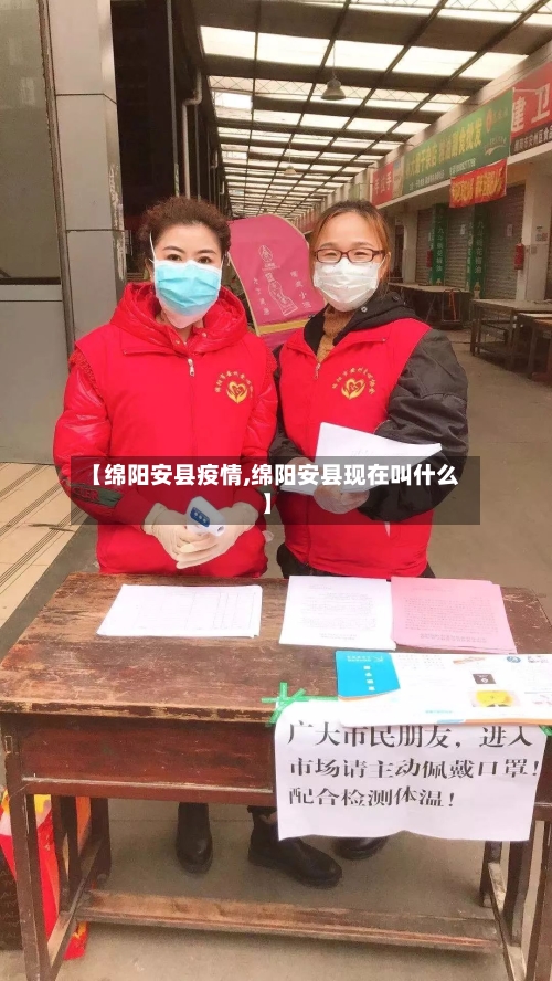 【绵阳安县疫情,绵阳安县现在叫什么】