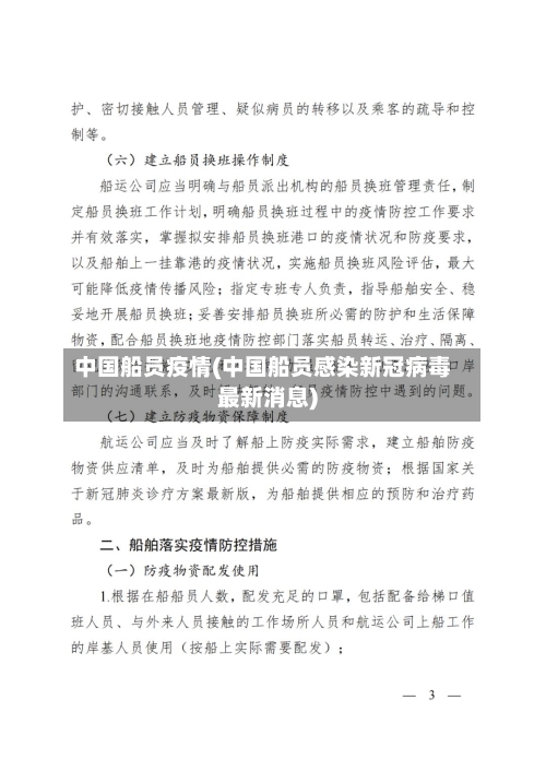 中国船员疫情(中国船员感染新冠病毒最新消息)