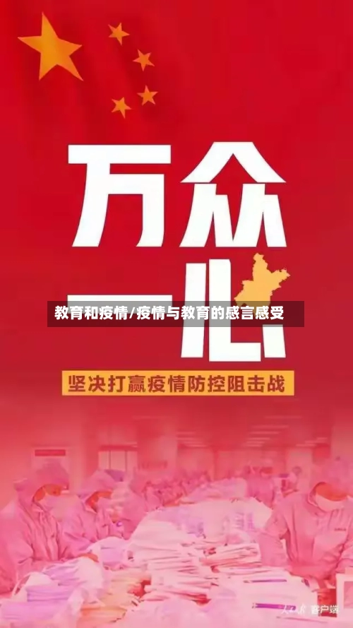 教育和疫情/疫情与教育的感言感受-第3张图片