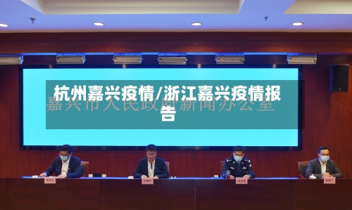 杭州嘉兴疫情/浙江嘉兴疫情报告