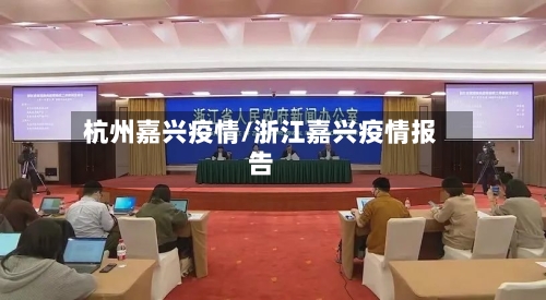 杭州嘉兴疫情/浙江嘉兴疫情报告-第2张图片