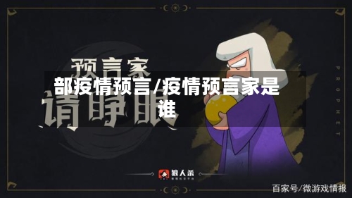 部疫情预言/疫情预言家是谁-第2张图片