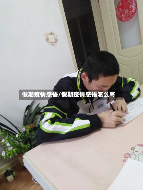 假期疫情感悟/假期疫情感悟怎么写-第2张图片