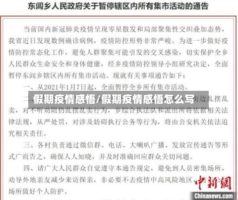 假期疫情感悟/假期疫情感悟怎么写-第3张图片