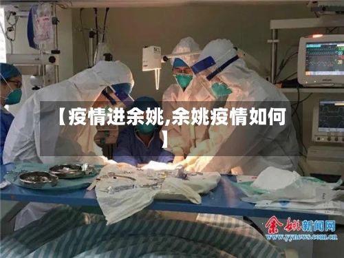 【疫情进余姚,余姚疫情如何】