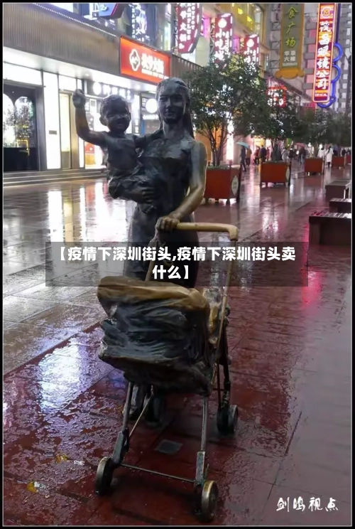 【疫情下深圳街头,疫情下深圳街头卖什么】-第3张图片