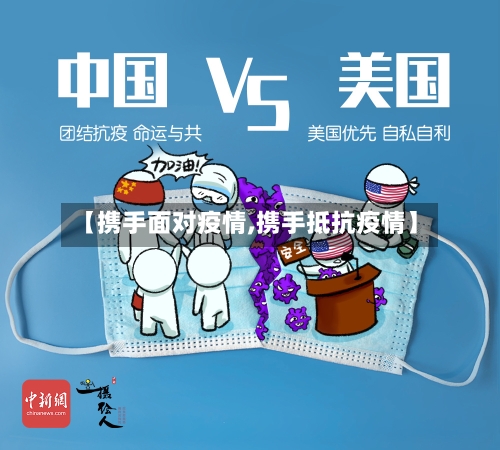 【携手面对疫情,携手抵抗疫情】