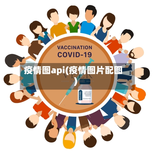 疫情图api(疫情图片配图)-第2张图片