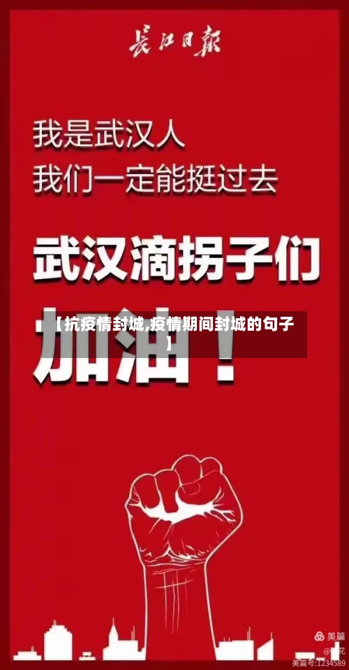 【抗疫情封城,疫情期间封城的句子】