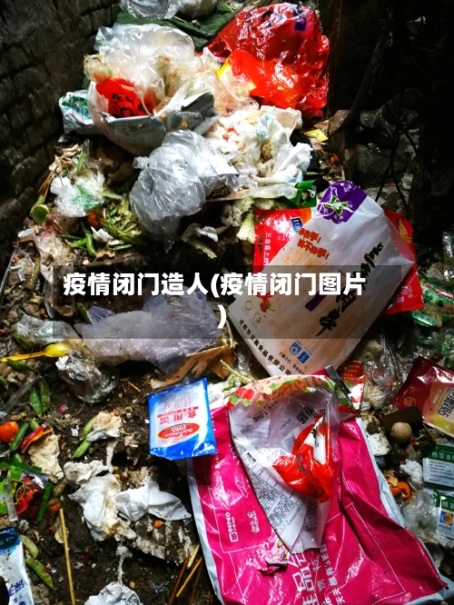 疫情闭门造人(疫情闭门图片)-第2张图片
