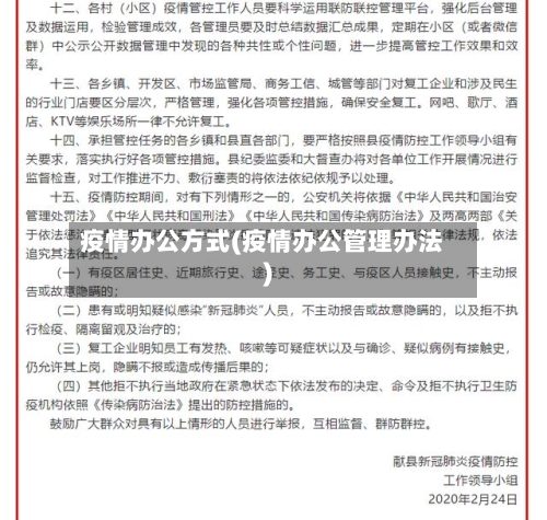 疫情办公方式(疫情办公管理办法)-第2张图片