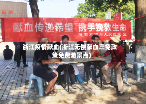 浙江疫情献血(浙江无偿献血三免政策免费游景点)