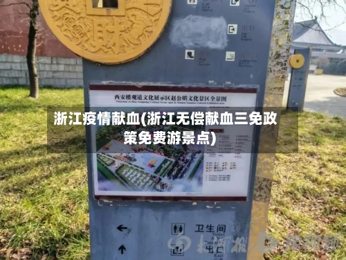浙江疫情献血(浙江无偿献血三免政策免费游景点)-第2张图片