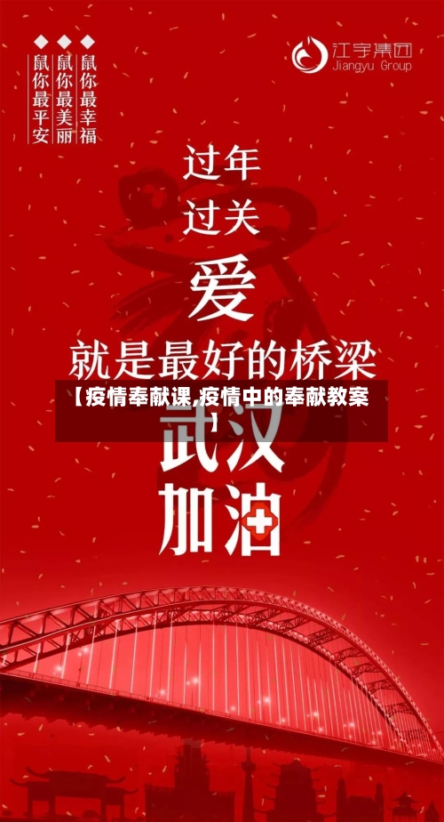 【疫情奉献课,疫情中的奉献教案】-第2张图片