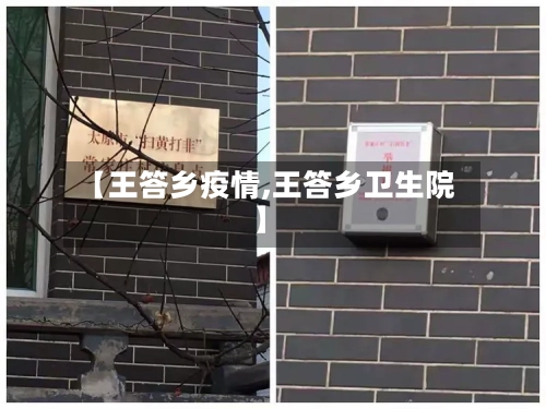 【王答乡疫情,王答乡卫生院】