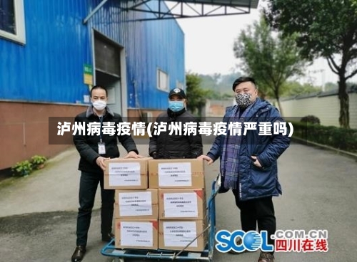 泸州病毒疫情(泸州病毒疫情严重吗)-第2张图片
