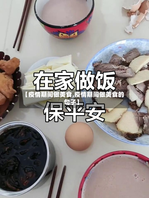 【疫情期间做美食,疫情期间做美食的句子】-第2张图片
