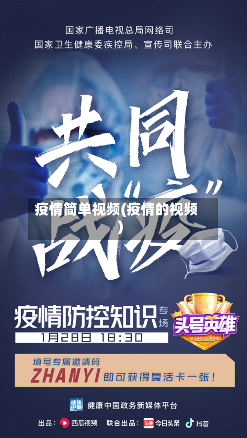 疫情简单视频(疫情的视频)-第3张图片
