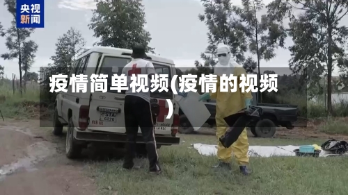 疫情简单视频(疫情的视频)-第2张图片