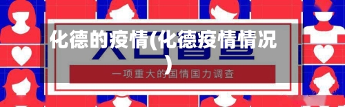 化德的疫情(化德疫情情况)