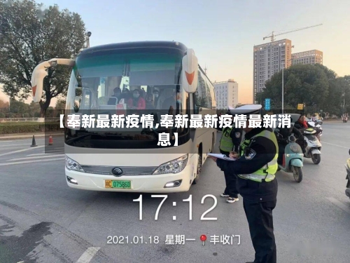 【奉新最新疫情,奉新最新疫情最新消息】