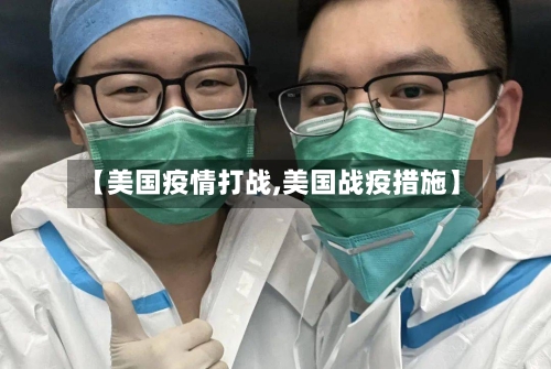 【美国疫情打战,美国战疫措施】-第2张图片