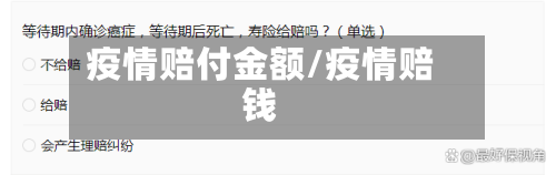 疫情赔付金额/疫情赔钱