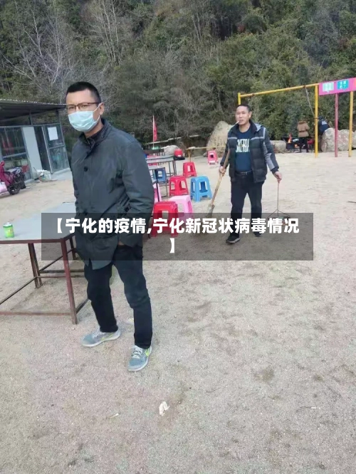 【宁化的疫情,宁化新冠状病毒情况】-第2张图片