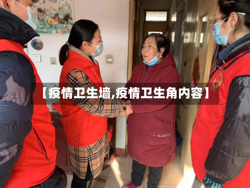 【疫情卫生墙,疫情卫生角内容】-第3张图片