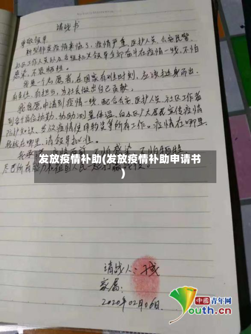 发放疫情补助(发放疫情补助申请书)-第2张图片
