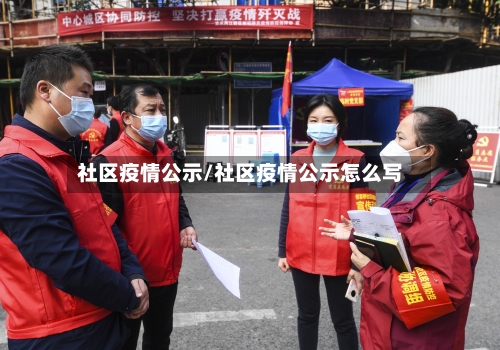 社区疫情公示/社区疫情公示怎么写-第2张图片
