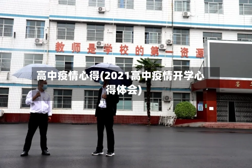 高中疫情心得(2021高中疫情开学心得体会)-第2张图片