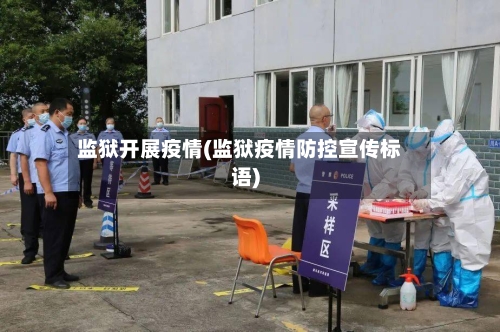 监狱开展疫情(监狱疫情防控宣传标语)-第2张图片
