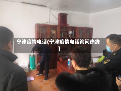宁津疫情电话(宁津疫情电话询问热线)